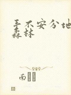 手不安分地探入森林