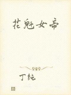 花魁女帝