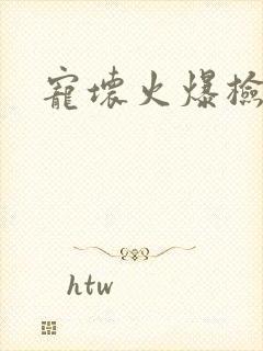 宠坏火爆检察官