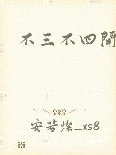 不三不四开心网