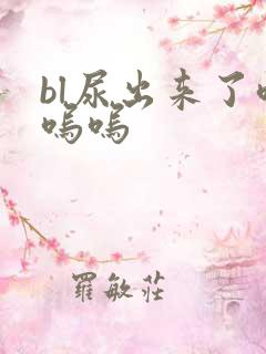 bl尿出来了呜呜呜