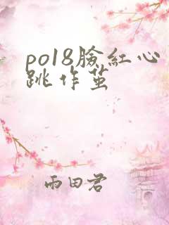 po18脸红心跳作茧
