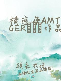 横恋母AMTIGERとらん作品