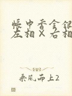 帐中香金银花露左相×右相