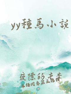 yy种马小说网