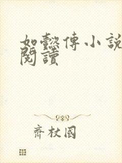 如懿传小说全文阅读