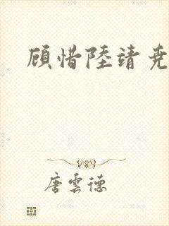 顾惜陆靖尧挺入