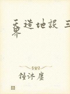 天造地设 三千界