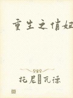 重生之俏妞情史