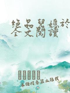 绝品儿媳于素欣全文阅读