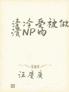 清冷受被做到崩溃NP肉
