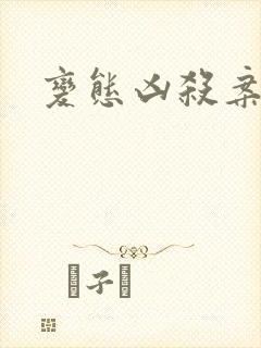 变态凶杀案小说