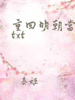 重回明朝当皇帝txt