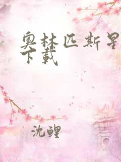 奥林匹斯星传 下载