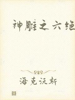 神雕之六绝宗师