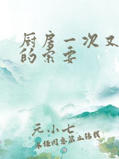 厨房一次又一次的索要