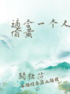 适合一个人晚上偷黄