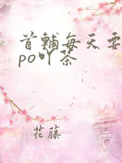 首辅每天要不够po吖茶