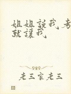 姐姐说我考试好就让我