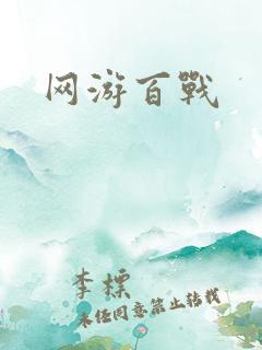 网游百战