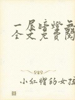 一屋暗灯无删减全文免费阅读