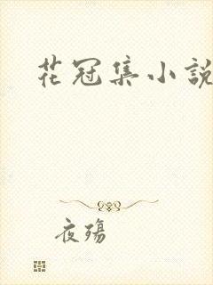 花冠集小说