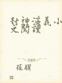 封神演义小说全文阅读