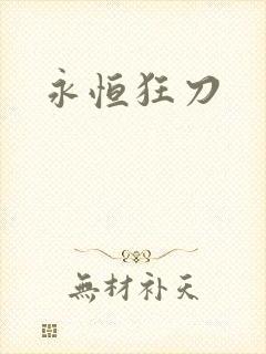 永恒狂刀