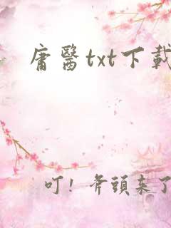 庸医txt下载
