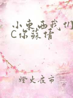 小东西我们两个C你苏倩