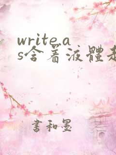 write.as含着液体走路