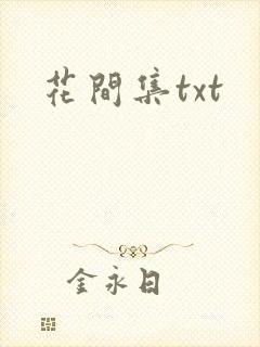 花间集txt