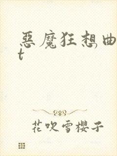 恶魔狂想曲txt