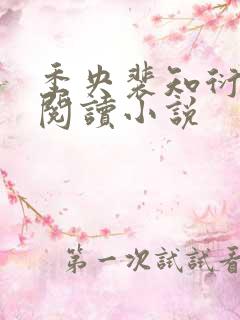 季央裴知衍免费阅读小说