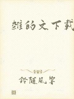 杂的文下载