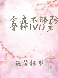 今夜不胜防(伪骨科1V1)免费阅读