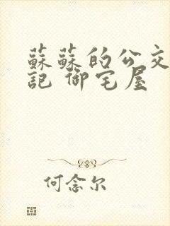 苏苏的公交车日记 御宅屋