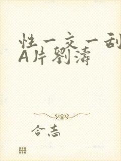 性一交一刮一伦A片刘涛