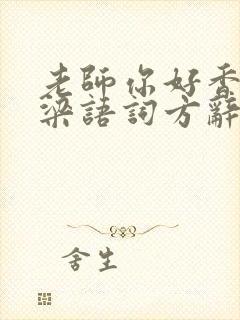 老师你好香PO梁语词方辞
