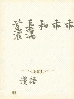 首长和乖乖女h灌满