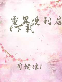 灵异便利店txt下载