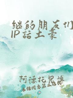 继的朋友们SVIP话土豪