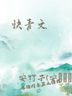 快青文