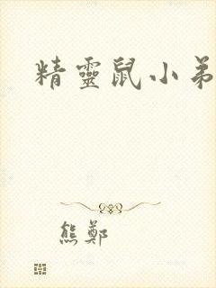 精灵鼠小弟下载