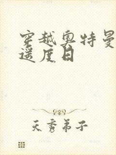 穿越奥特曼之逍遥度日