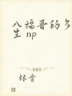 八福晋的多夫人生 np