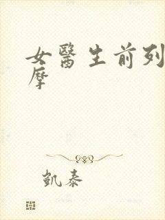 女医生前列腺按摩