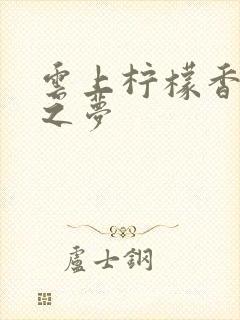 云上柠檬香之幽之梦