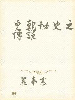 皇朝秘史之我的传说