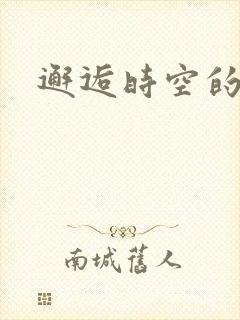 邂逅时空的爱恋